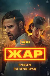 Жар онлайн